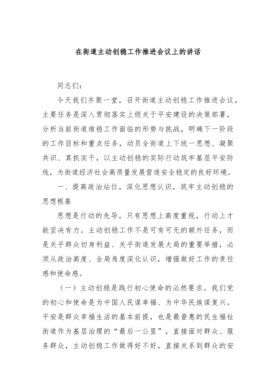 在街道主动创稳工作推进会议上的讲话.docx_第1页