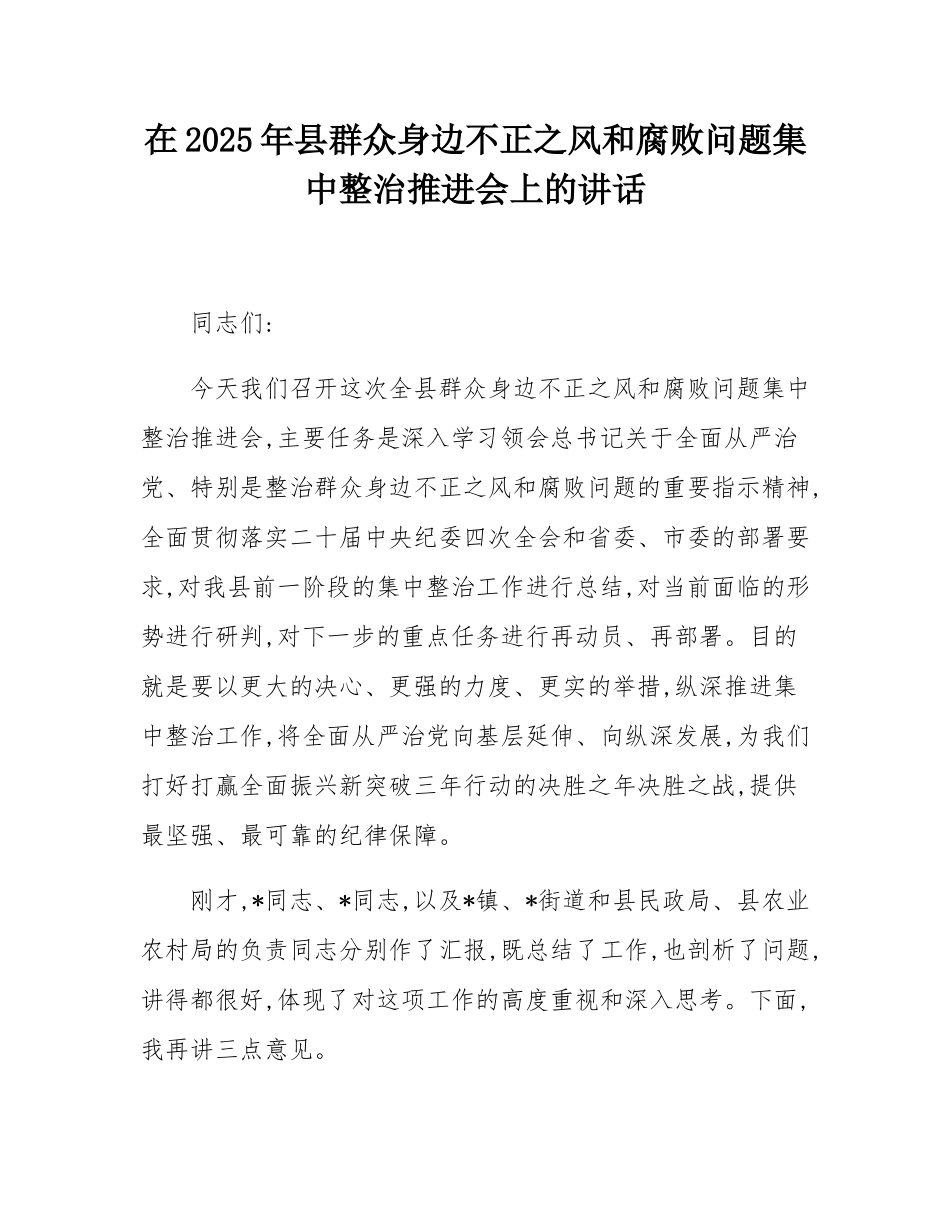 在2025年县群众身边不正之风和腐败问题集中整治推进会上的讲话.docx_第1页