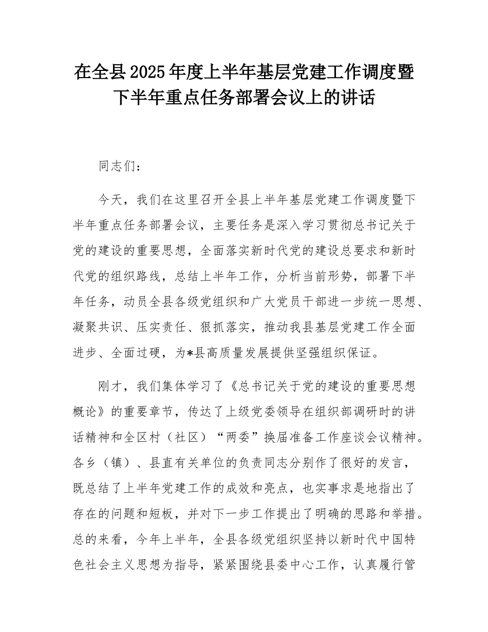 在全县2025年度上半年基层党建工作调度暨下半年重点任务部署会议上的讲话.docx_第1页