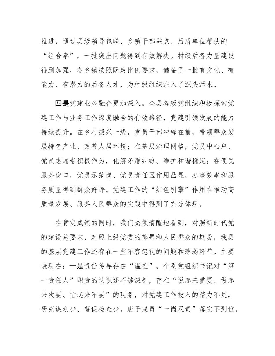 在全县2025年度上半年基层党建工作调度暨下半年重点任务部署会议上的讲话.docx_第3页
