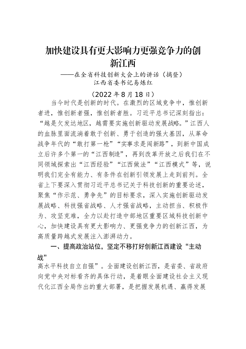 【科创工作】江西省委书记易炼红：在全省科技创新大会上的讲话（20220818）.docx_第1页