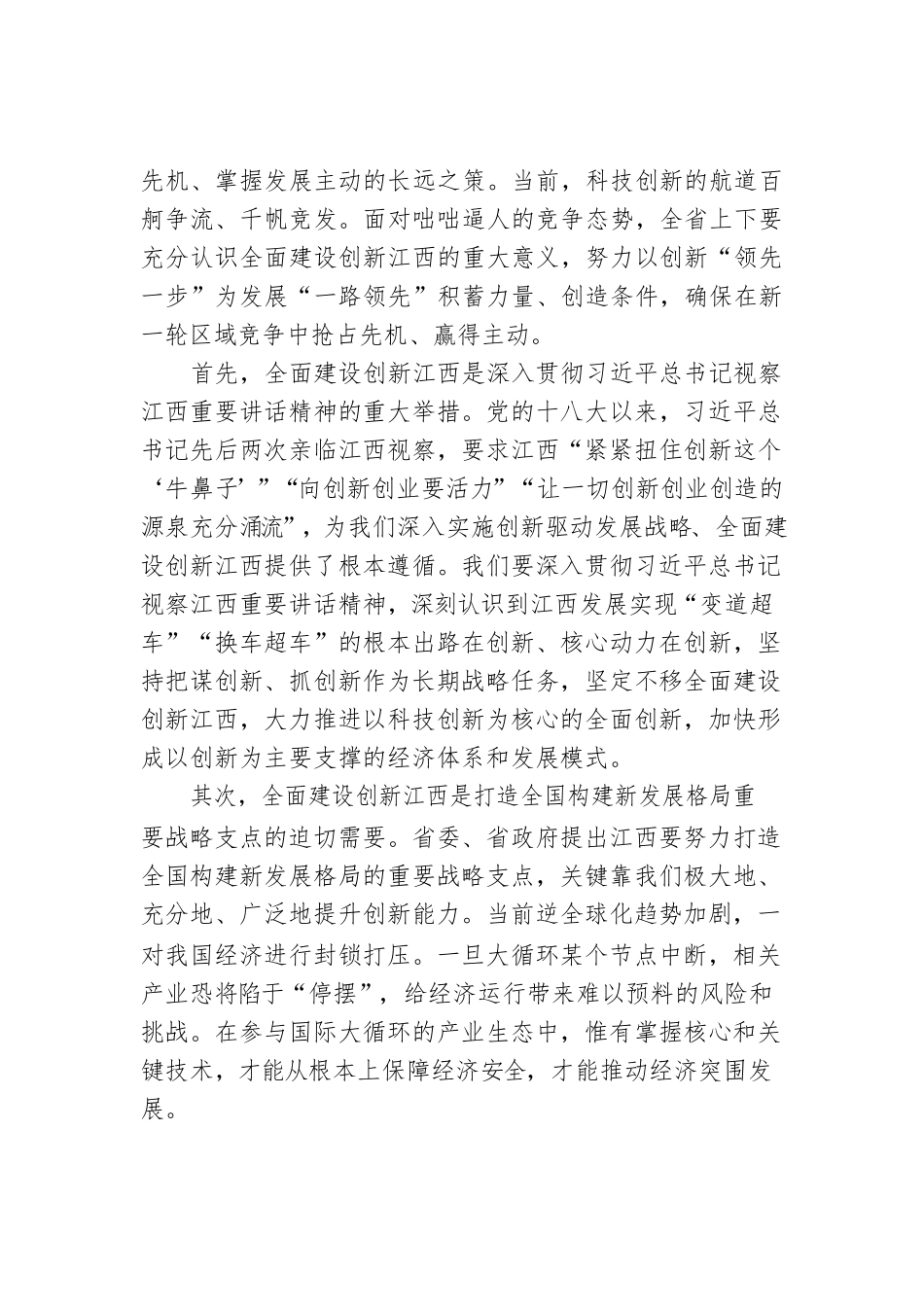 【科创工作】江西省委书记易炼红：在全省科技创新大会上的讲话（20220818）.docx_第2页