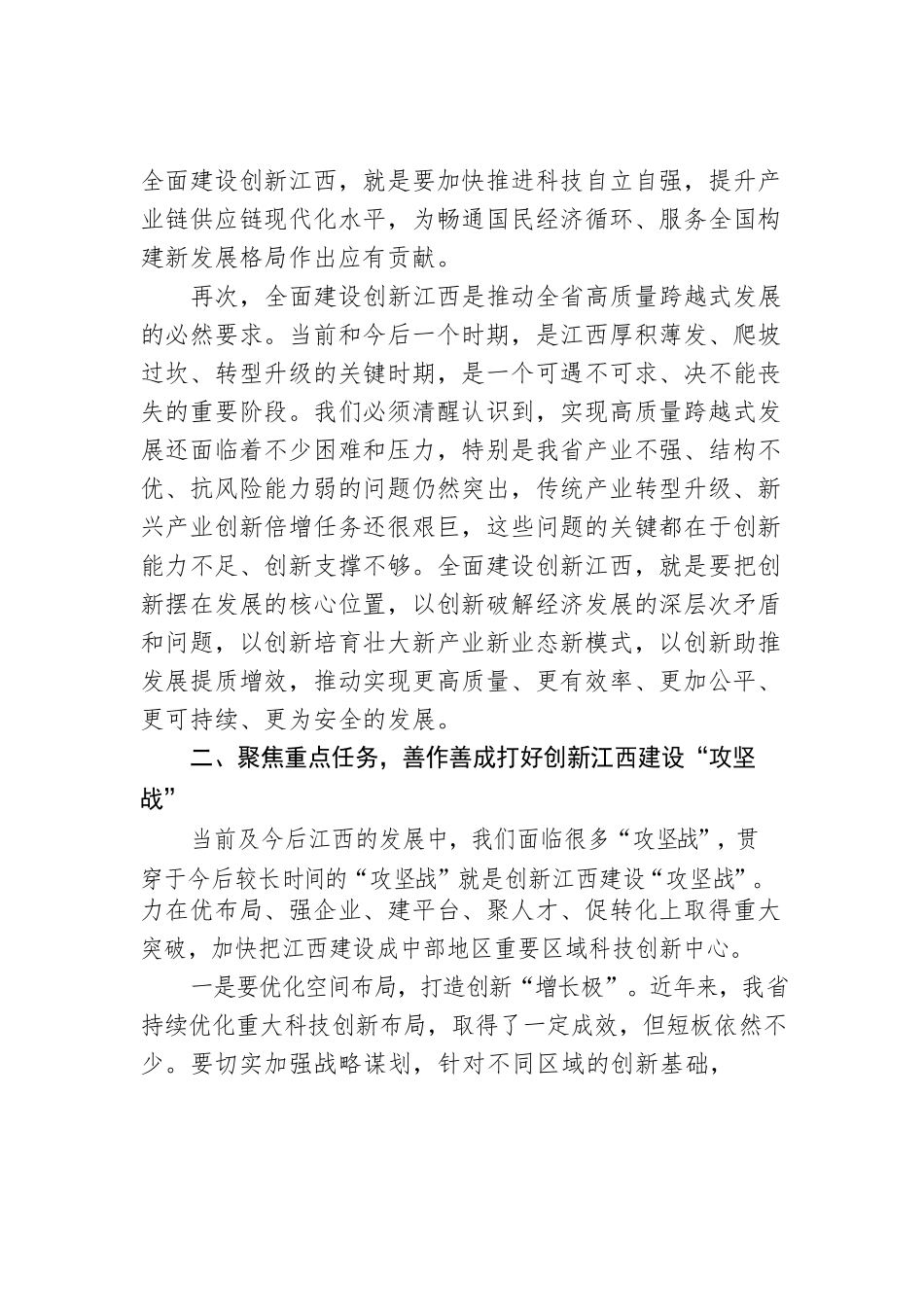 【科创工作】江西省委书记易炼红：在全省科技创新大会上的讲话（20220818）.docx_第3页