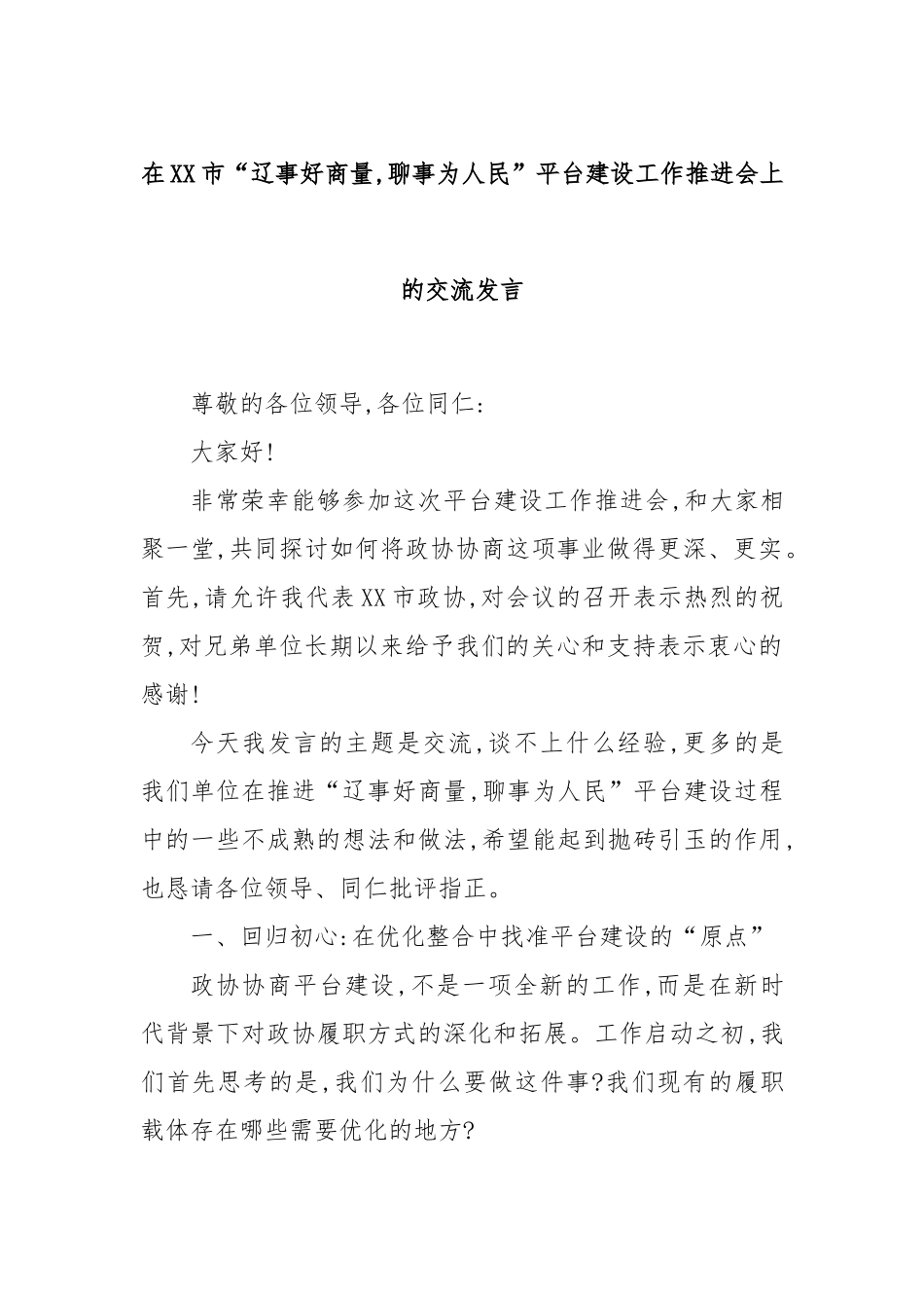 在XX市“辽事好商量,聊事为人民”平台建设工作推进会上的交流发言.docx_第1页
