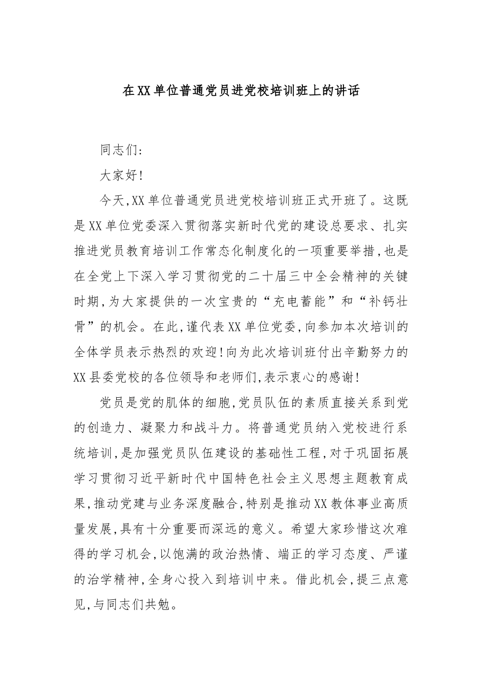 在XX单位普通党员进党校培训班上的讲话.docx_第1页