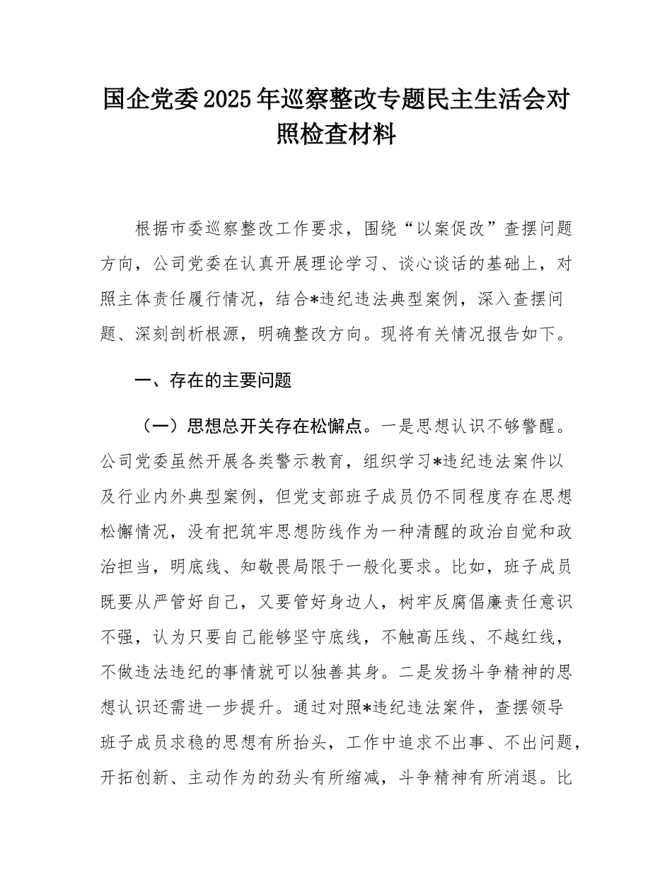 国企党委2025年巡察整改专题民主SH会对照检查材料.docx_第1页