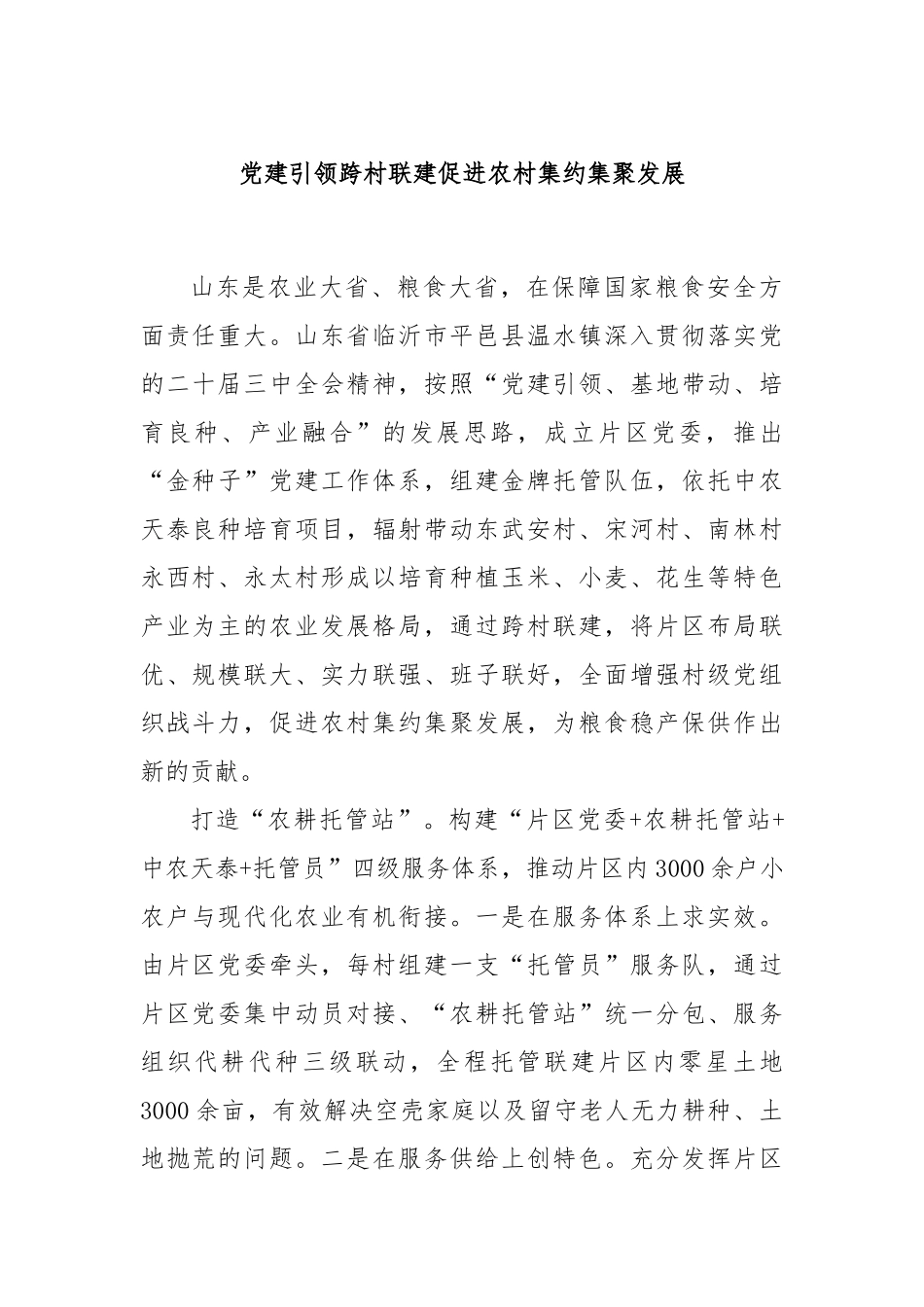 党建引领跨村联建促进农村集约集聚发展.docx_第1页