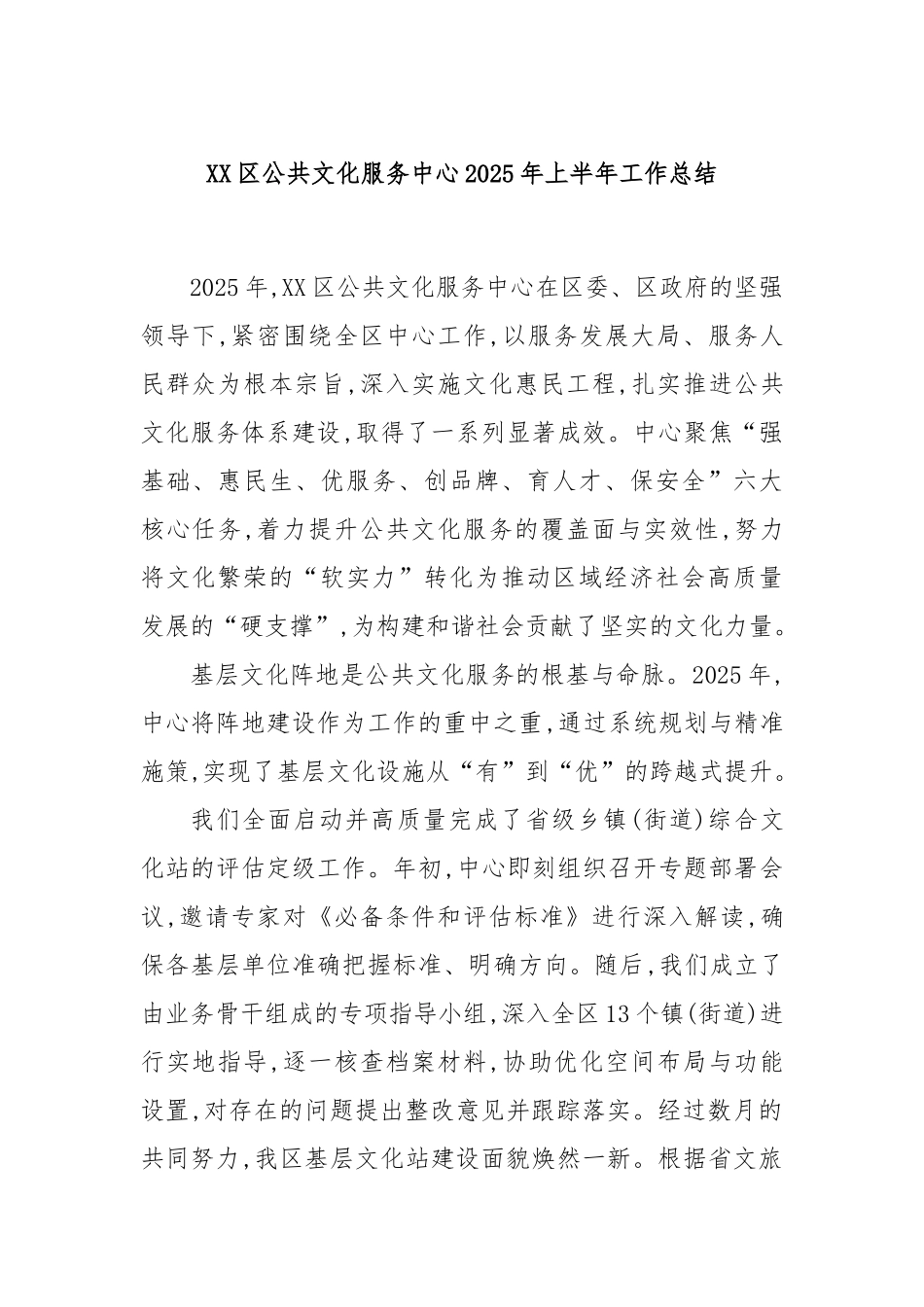 XX区公共文化服务中心2025年上半年工作总结.docx_第1页
