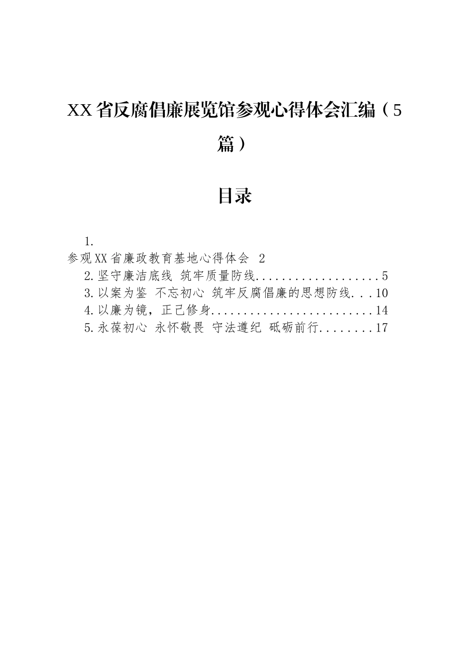 【5篇】XX省反腐倡廉展览馆参观心得体会汇编.docx_第1页