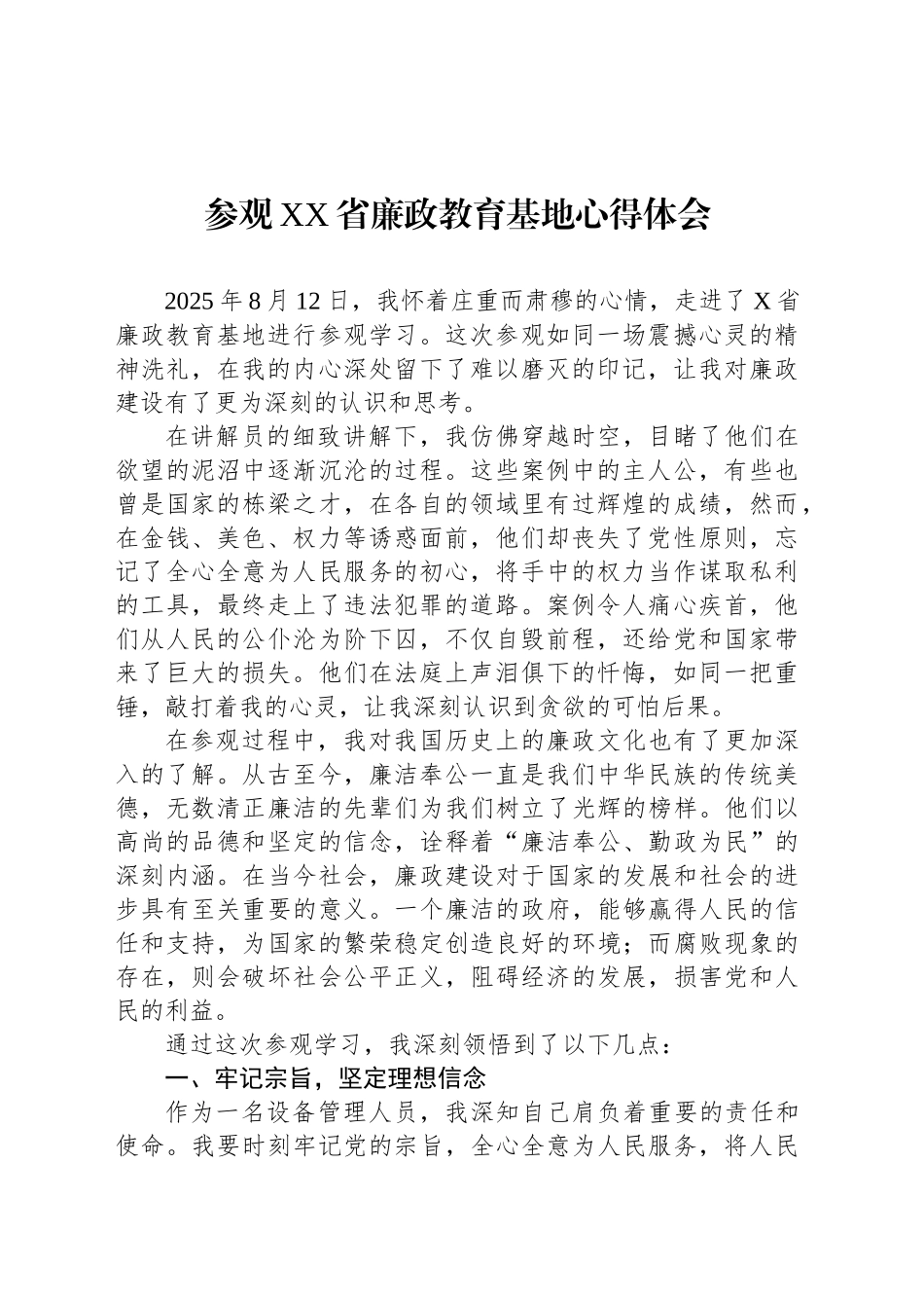 【5篇】XX省反腐倡廉展览馆参观心得体会汇编.docx_第2页