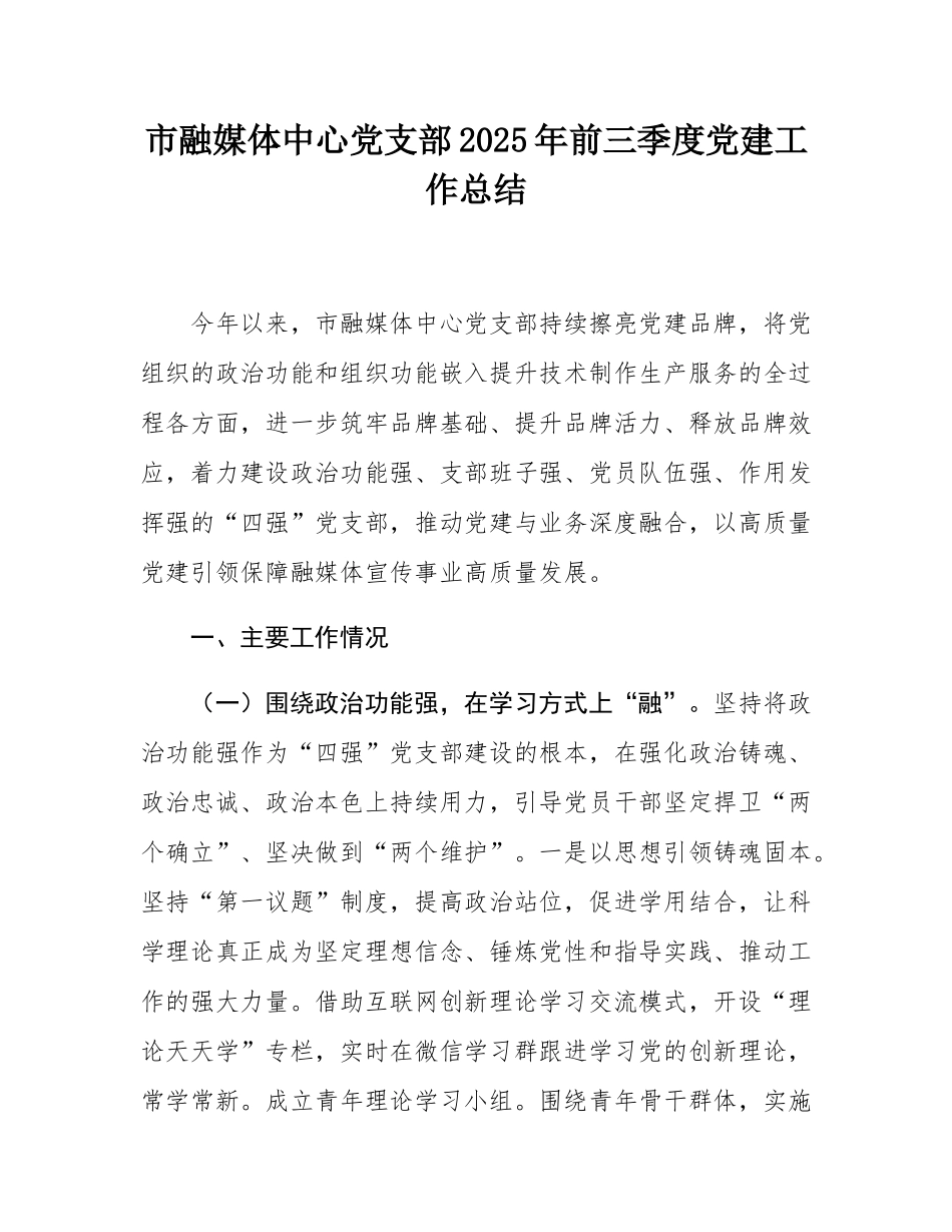 市融媒体中心党支部2025年前三季度党建工作总结.docx_第1页