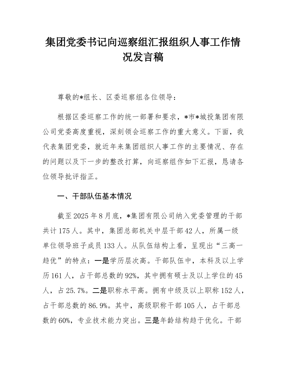 集团党委书记向巡察组汇报组织人事工作情况发言稿.docx_第1页