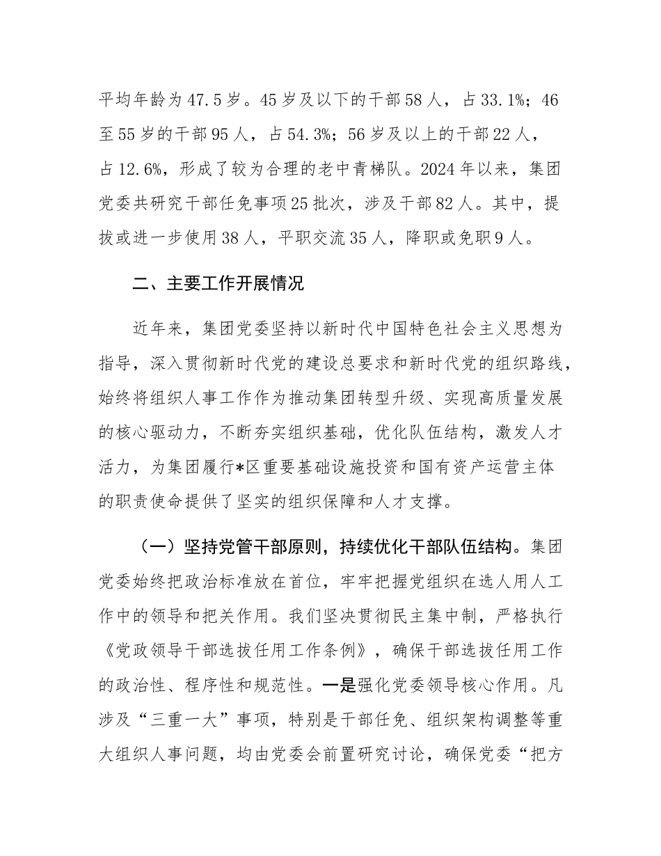集团党委书记向巡察组汇报组织人事工作情况发言稿.docx_第2页