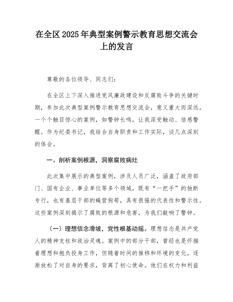 在全区2025年典型案例警示教育思想交流会上的发言.docx_第1页