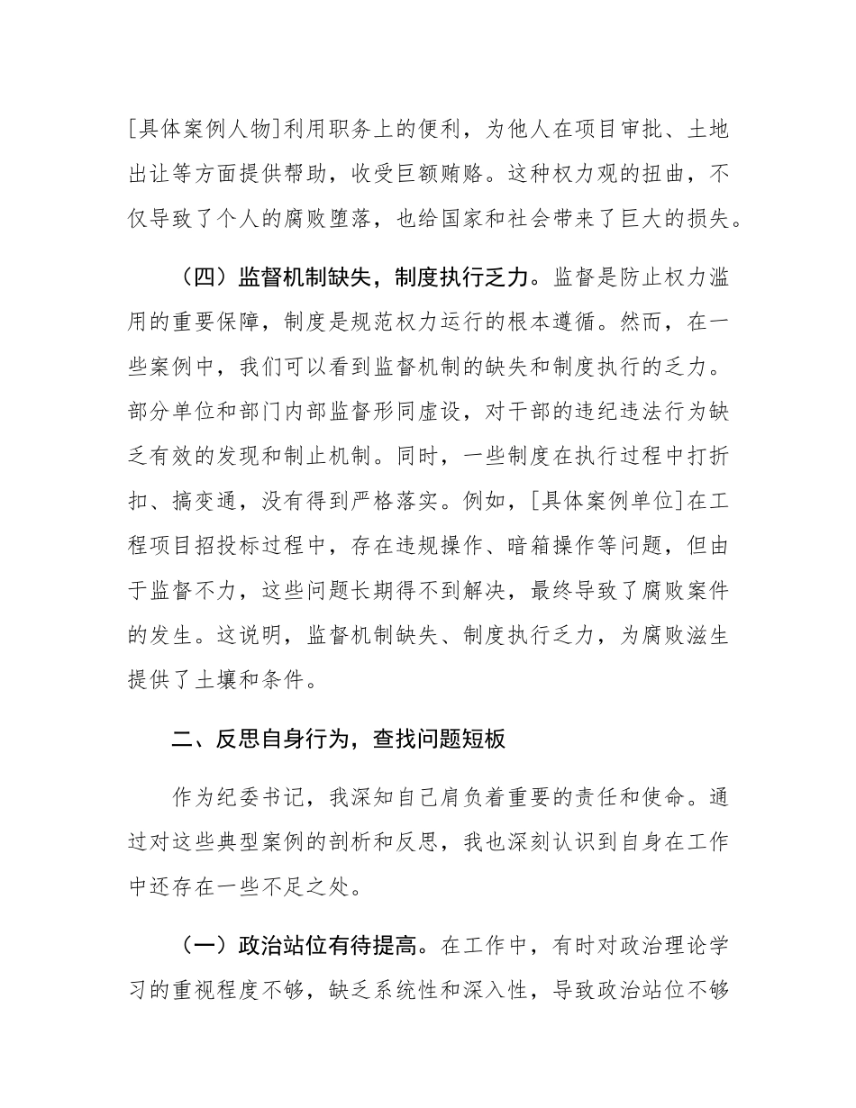 在全区2025年典型案例警示教育思想交流会上的发言.docx_第3页