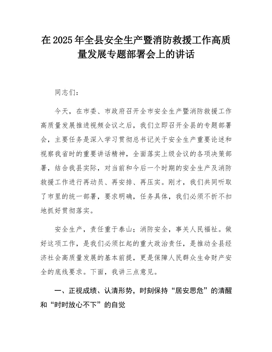 在2025年全县安全生产暨消防救援工作高质量发展专题部署会上的讲话.docx_第1页
