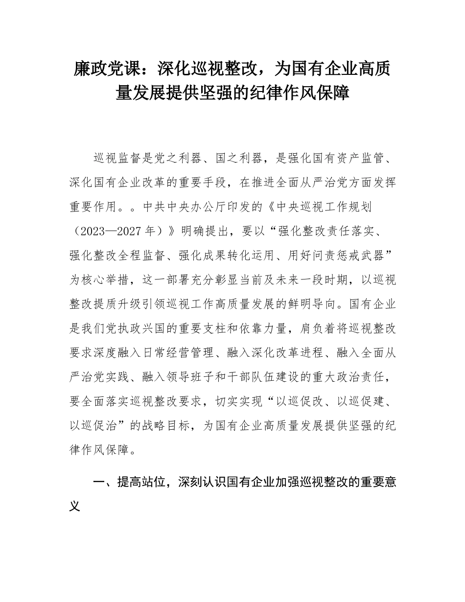 廉政党课：深化巡视整改，为国有企业高质量发展提供坚强的纪律作风保障.docx_第1页