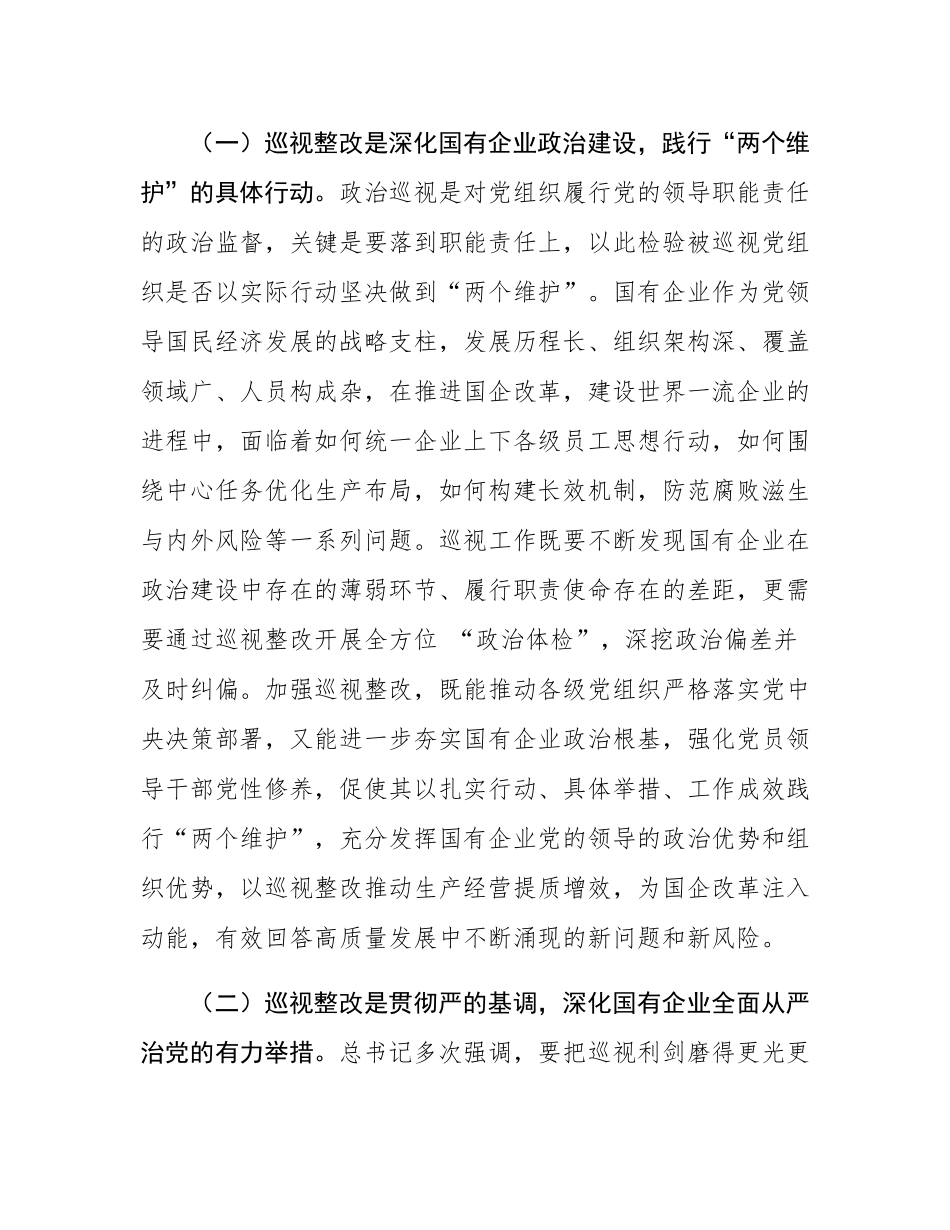 廉政党课：深化巡视整改，为国有企业高质量发展提供坚强的纪律作风保障.docx_第2页