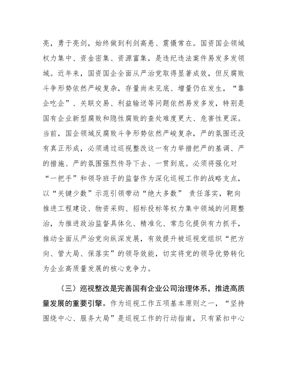 廉政党课：深化巡视整改，为国有企业高质量发展提供坚强的纪律作风保障.docx_第3页