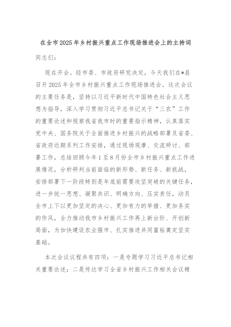 在全市2025年乡村振兴重点工作现场推进会上的主持词.docx_第1页