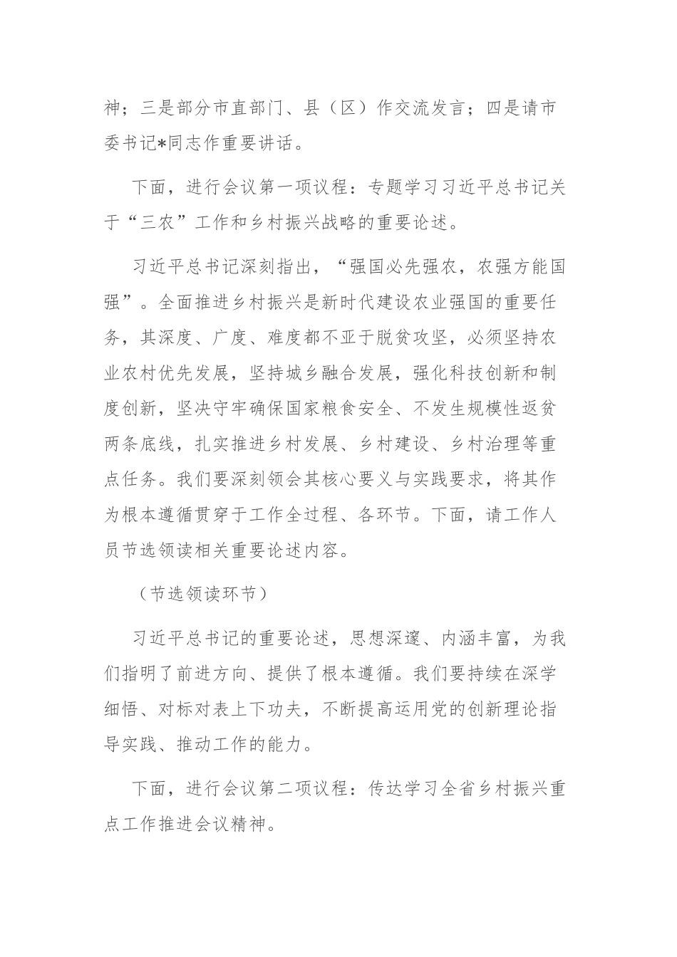 在全市2025年乡村振兴重点工作现场推进会上的主持词.docx_第2页