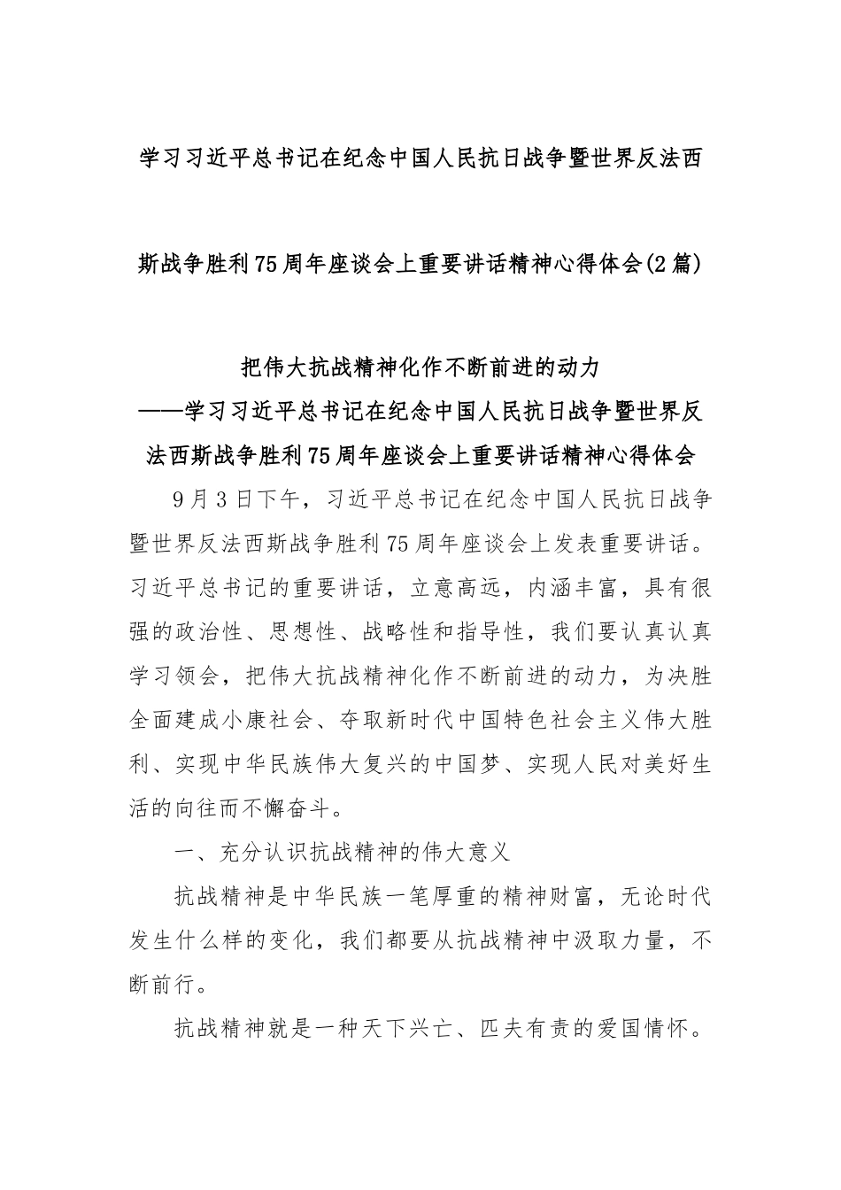 (2篇)学习习近平总书记在纪念中国人民抗日战争暨世界反法西斯战争胜利75周年座谈会上重要讲话精神心得体会.docx_第1页
