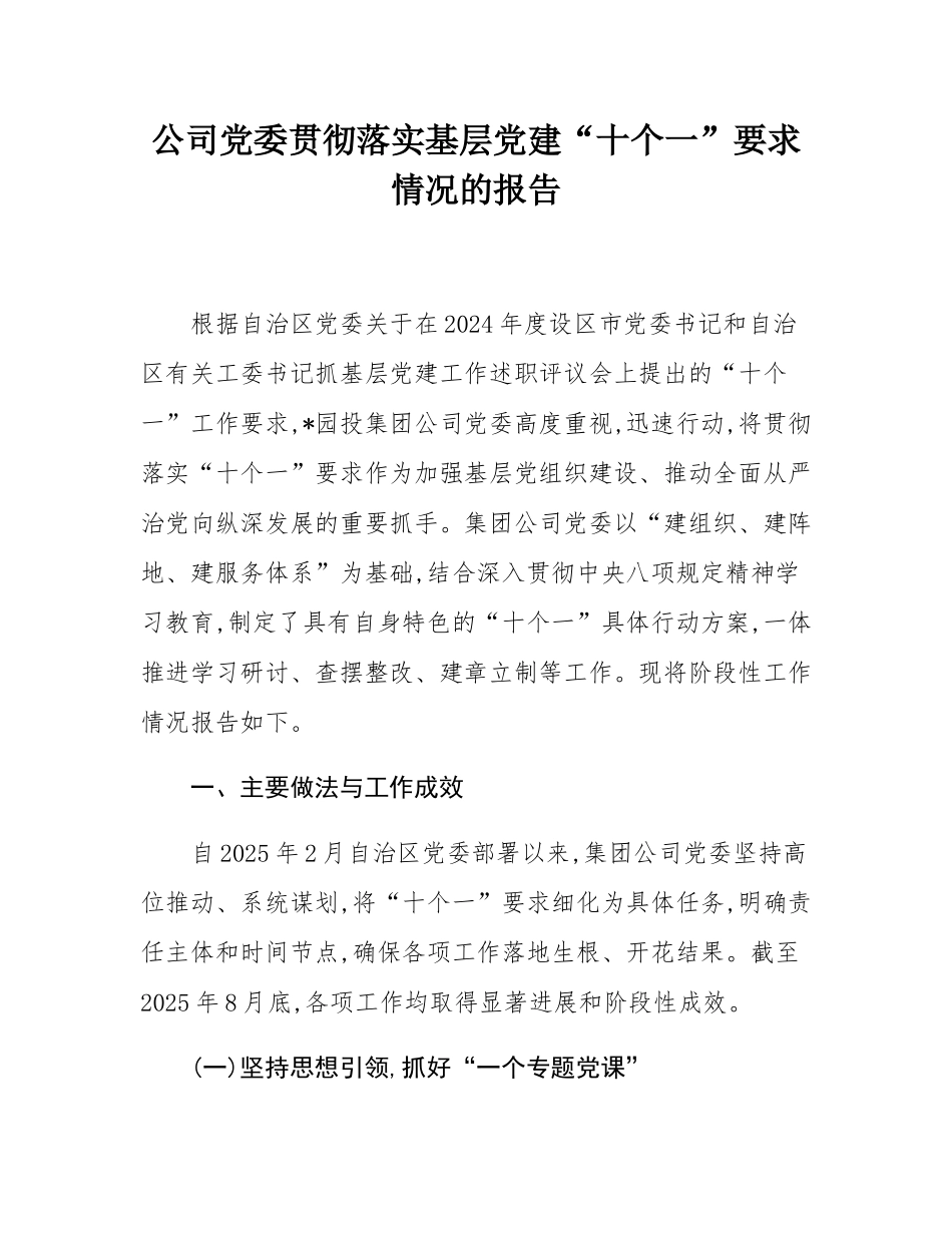 公司党委贯彻落实基层党建“十个一”要求情况的报告.docx_第1页