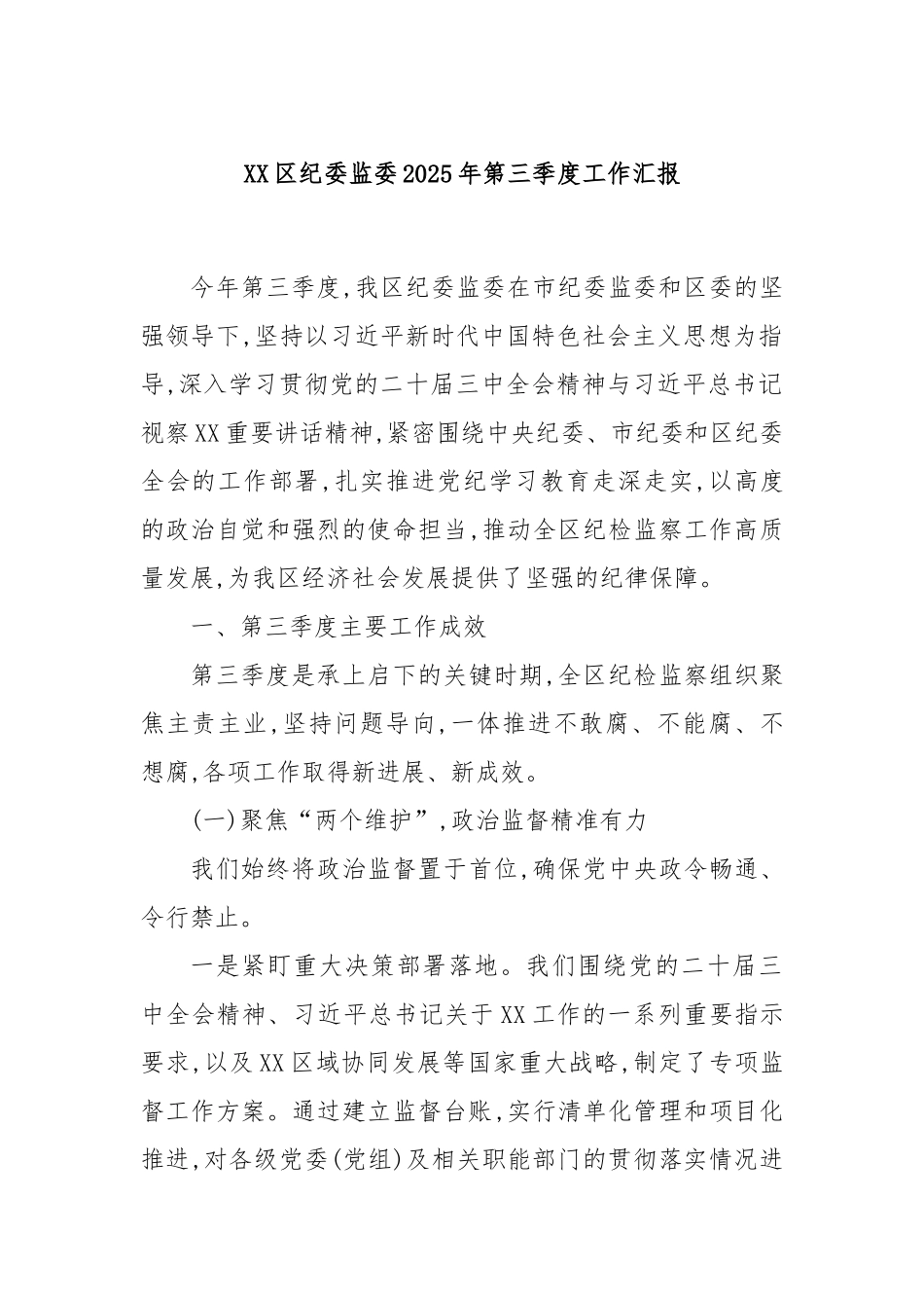 XX区纪委监委2025年第三季度工作汇报.docx_第1页
