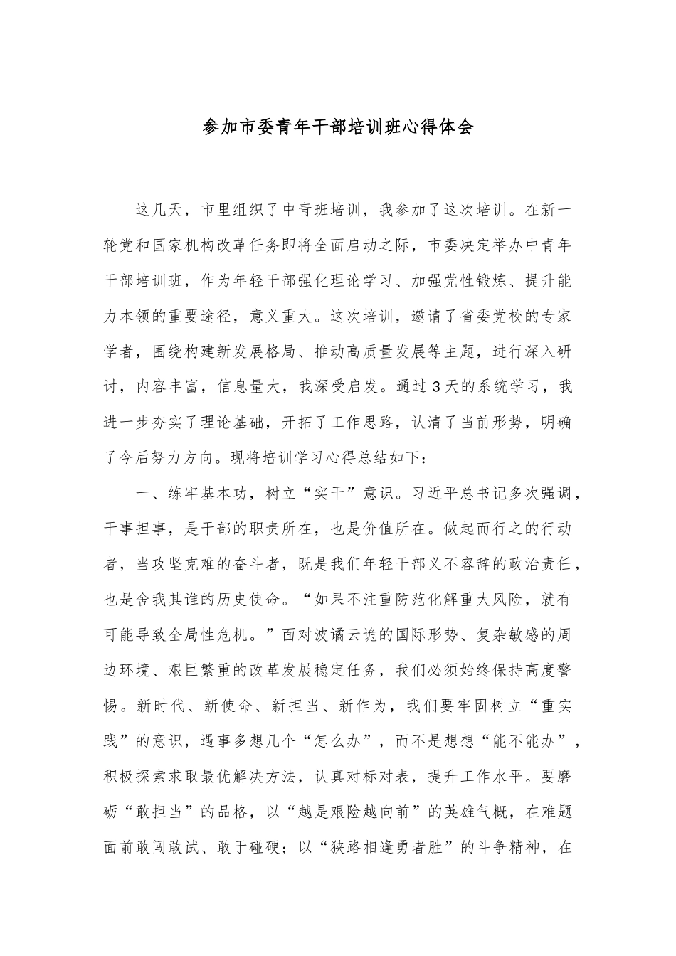 参加市委青年干部培训班心得体会.docx_第1页