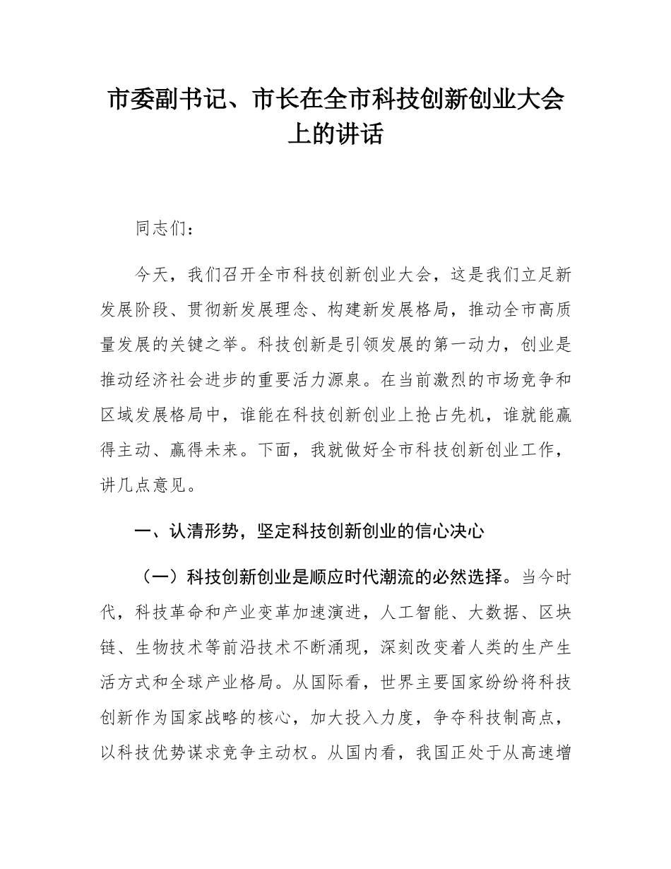 市委副书记、市长在全市科技创新创业大会上的讲话.docx_第1页