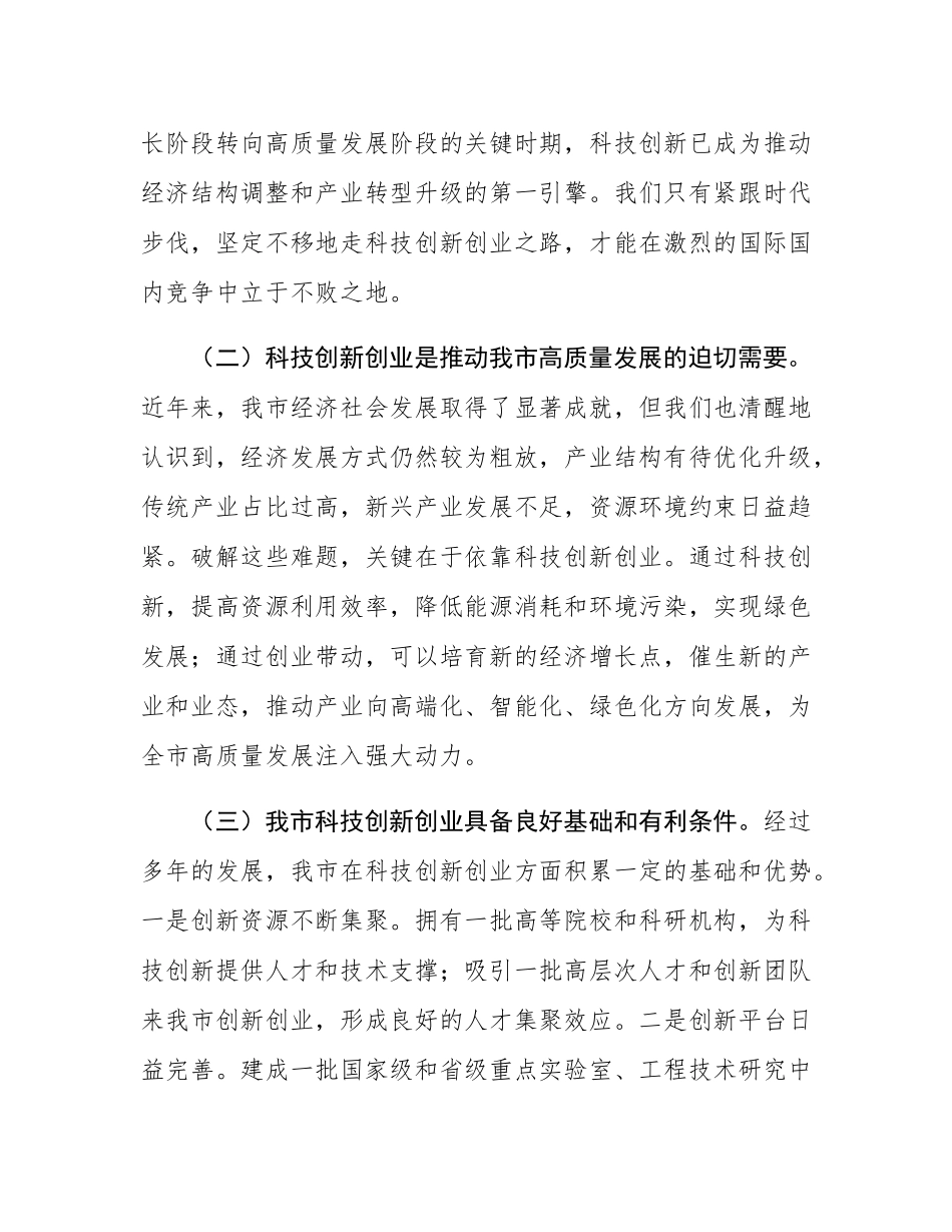 市委副书记、市长在全市科技创新创业大会上的讲话.docx_第2页
