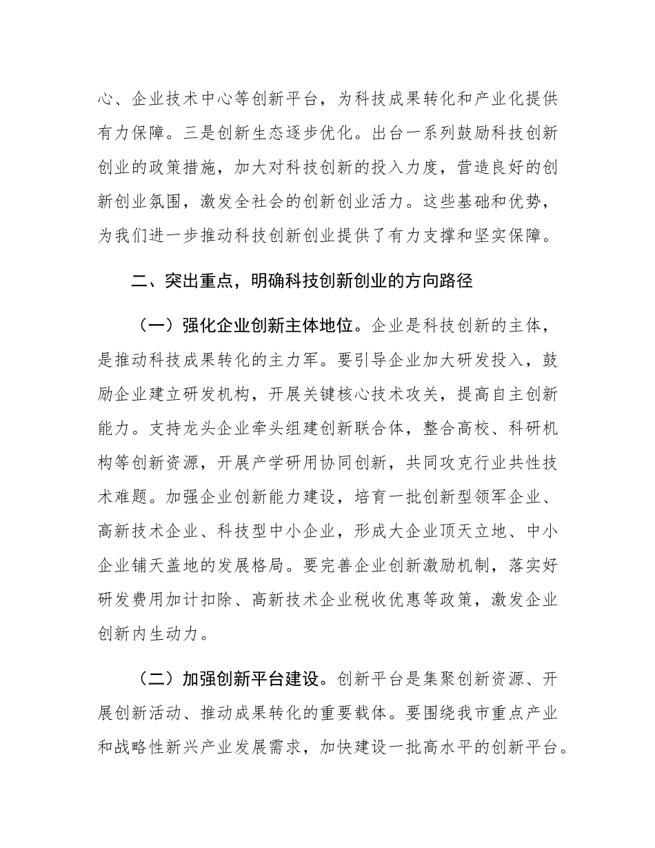 市委副书记、市长在全市科技创新创业大会上的讲话.docx_第3页