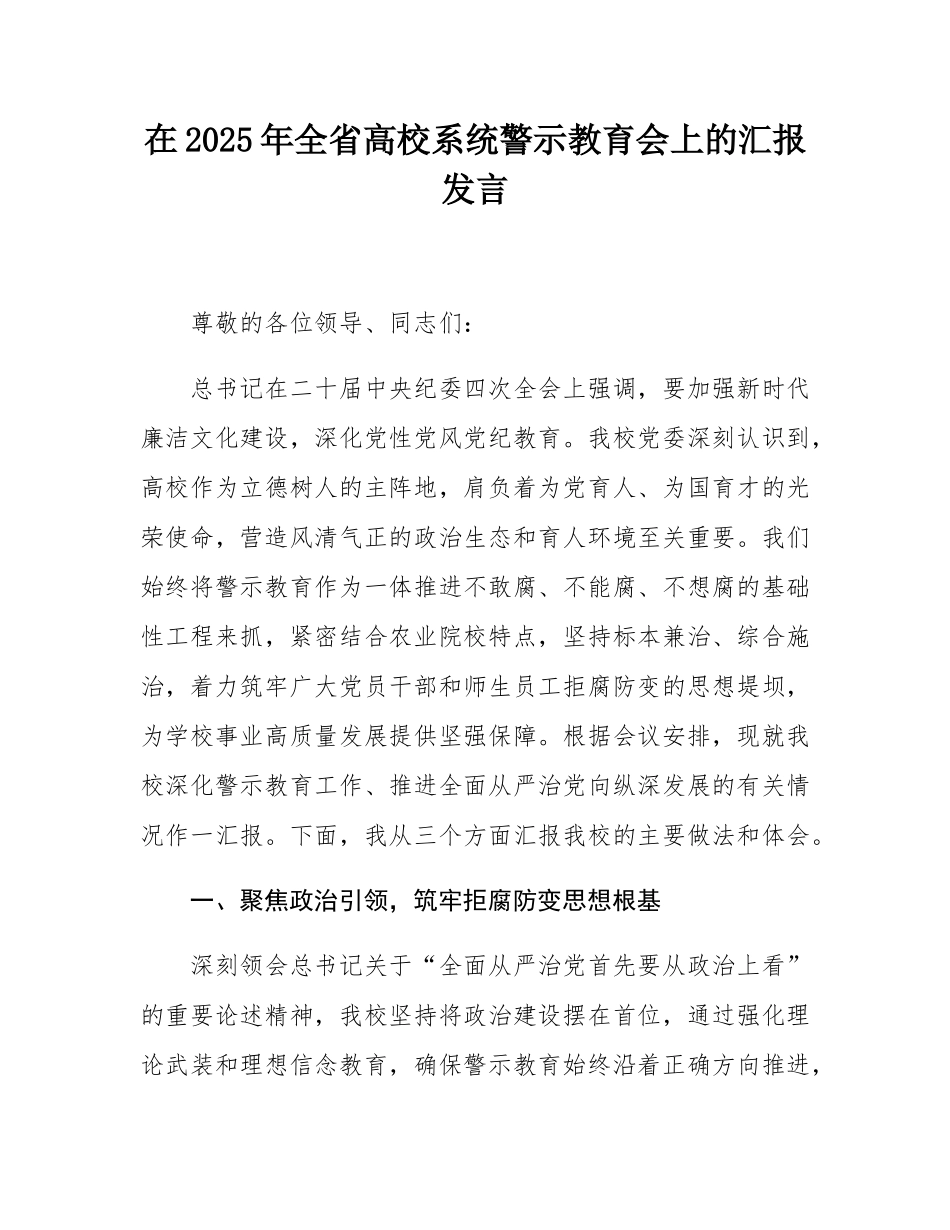 在2025年全省高校系统警示教育会上的汇报发言.docx_第1页