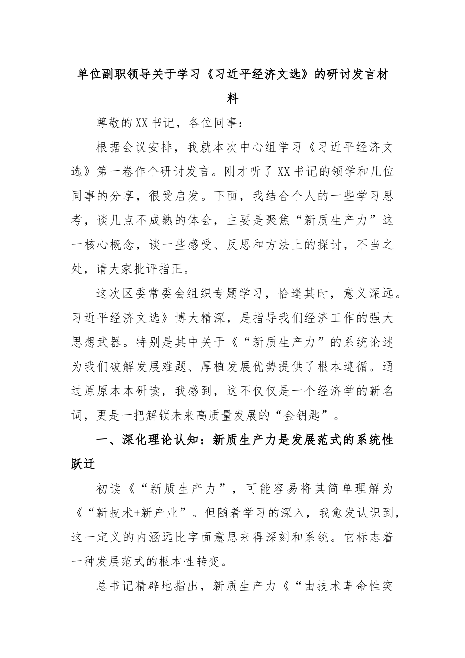 单位副职领导关于学习《习近平经济文选》的研讨发言材料.docx_第1页