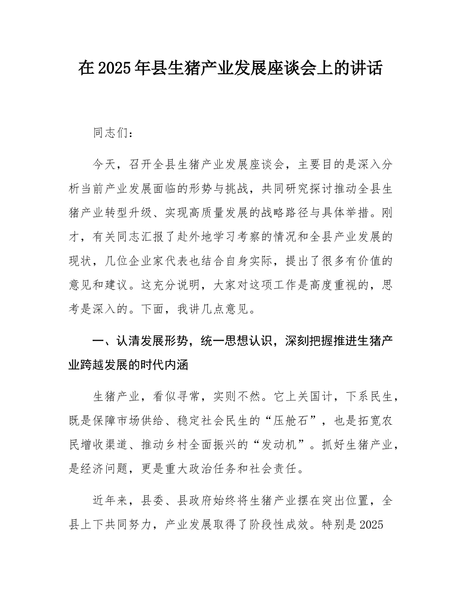在2025年县生猪产业发展座谈会上的讲话.docx_第1页