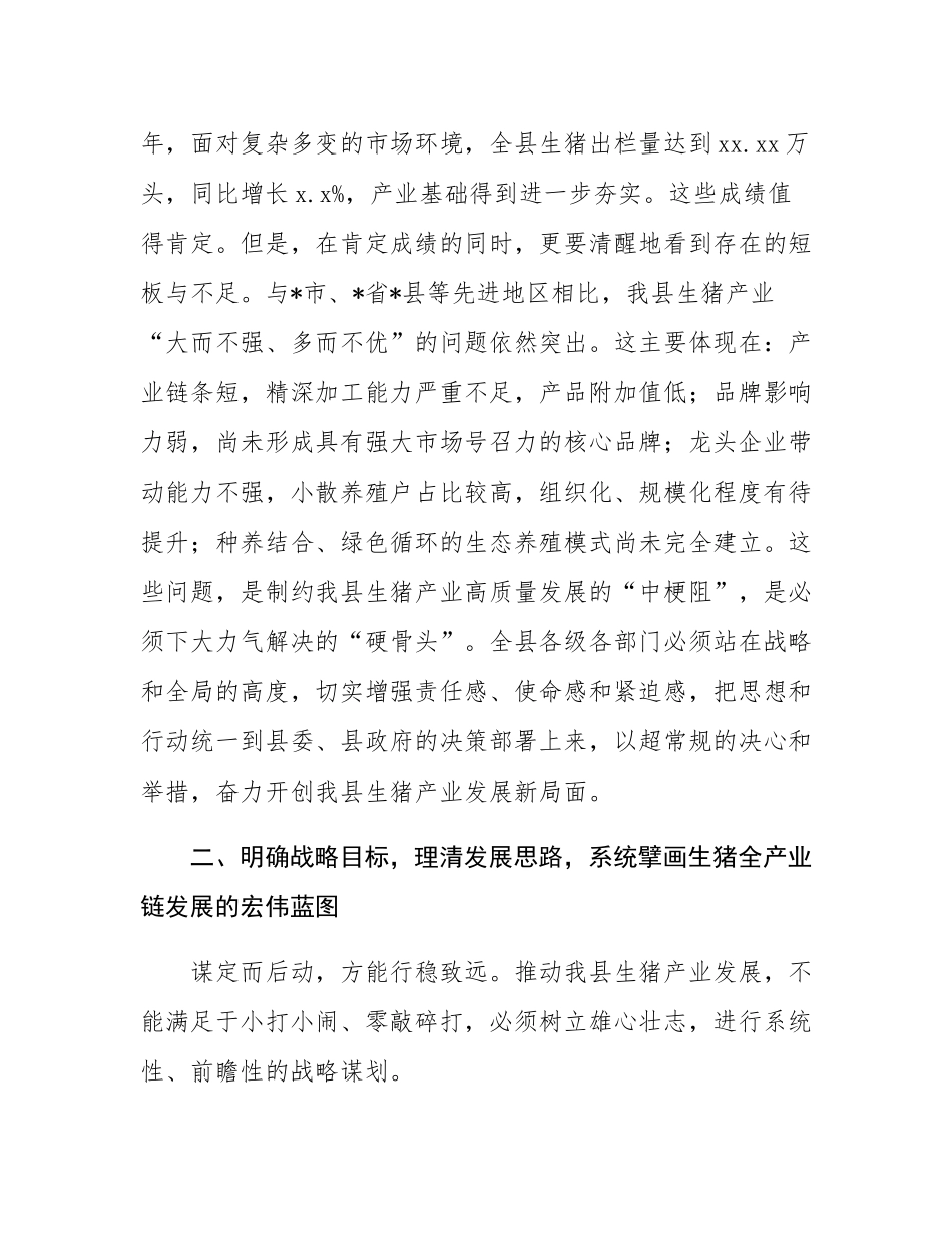 在2025年县生猪产业发展座谈会上的讲话.docx_第2页