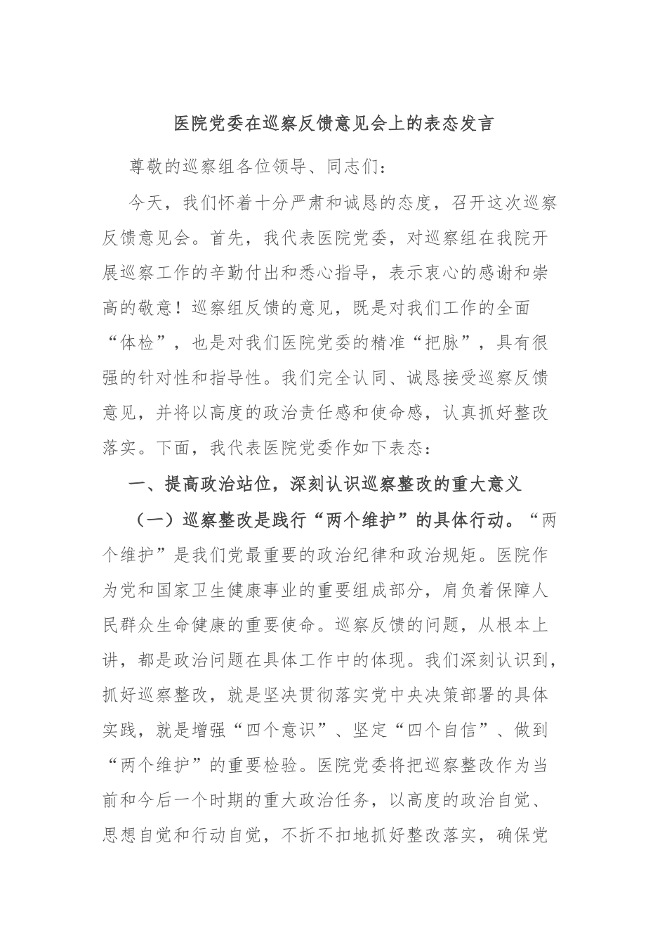 医院党委在巡察反馈意见会上的表态发言.docx_第1页
