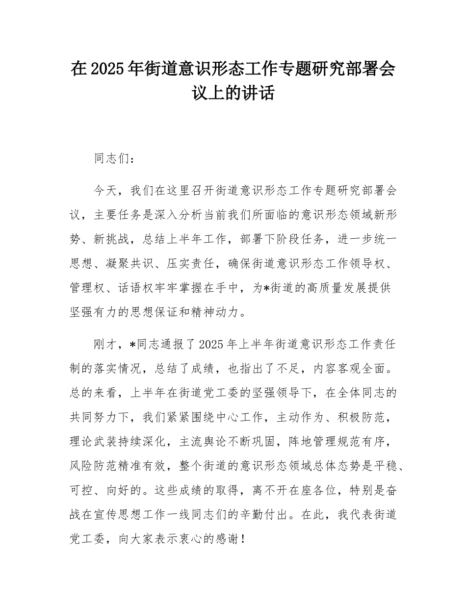 在2025年街道意态工作专题研究部署会议上的讲话.docx_第1页