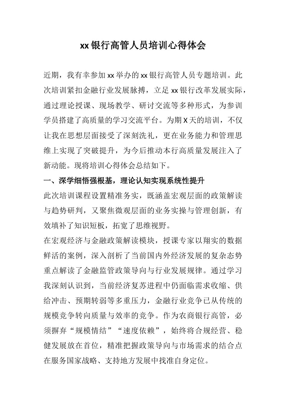 xx银行高管人员培训心得体会.docx_第1页
