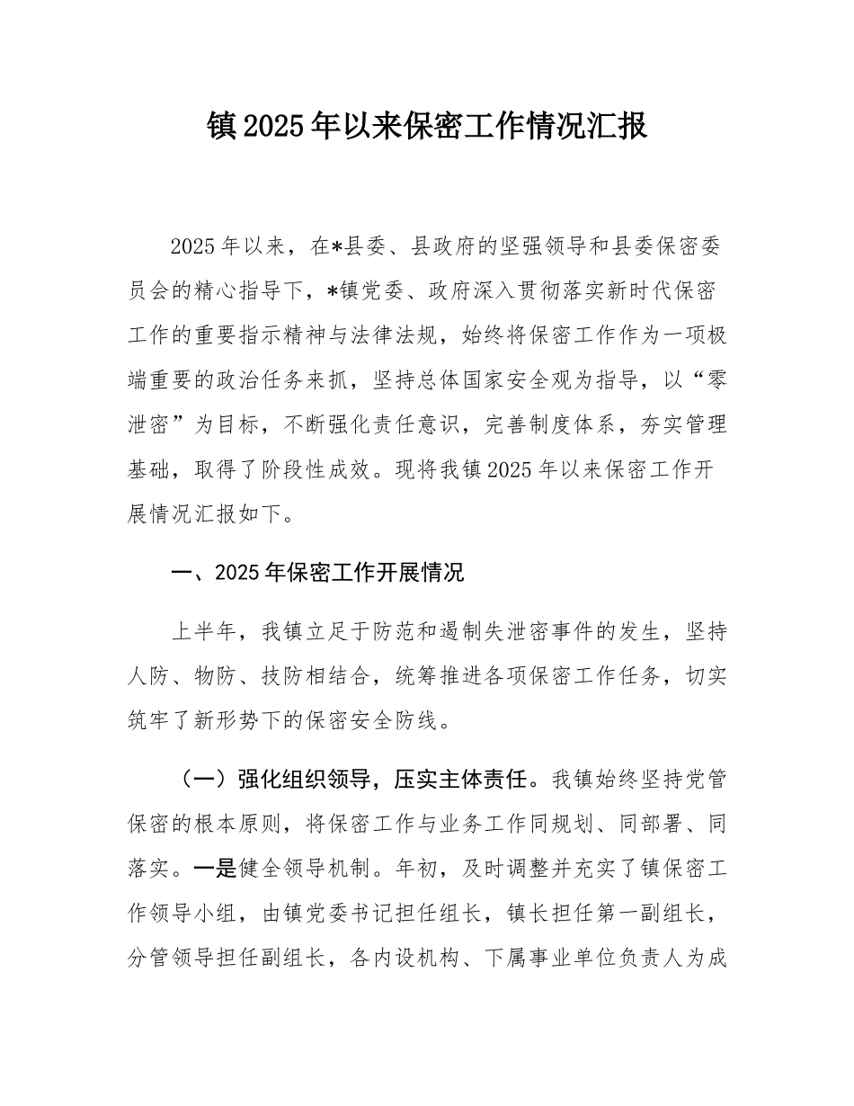 镇2025年以来保密工作情况汇报.docx_第1页
