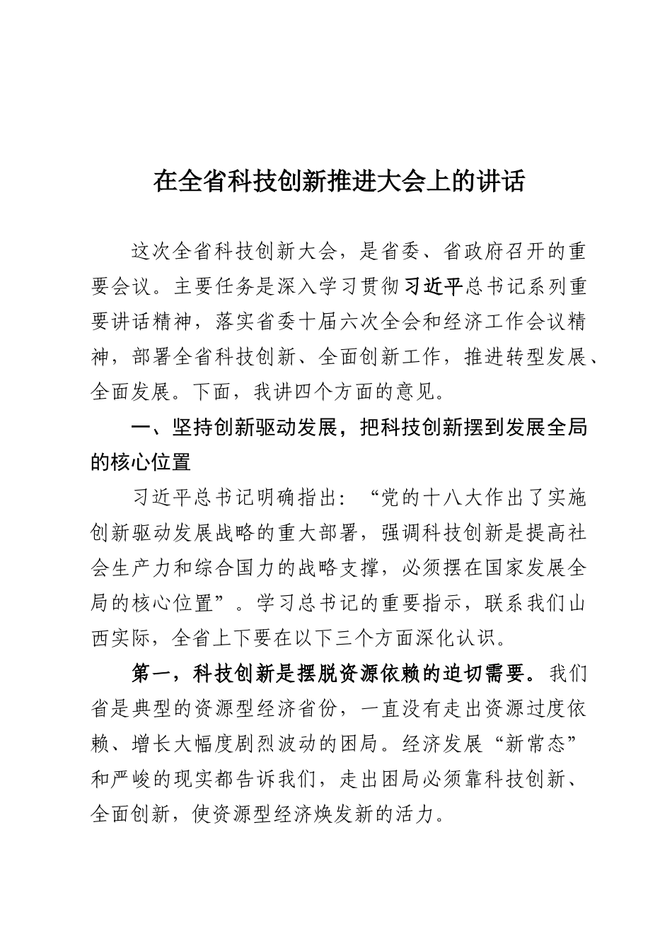 在全省科技创新推进大会上的讲话.docx_第1页