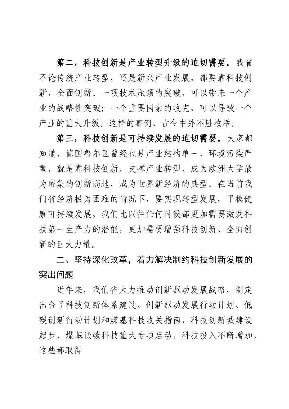 在全省科技创新推进大会上的讲话.docx_第2页