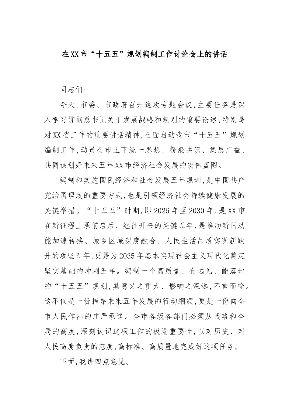 在XX市“十五五”规划编制工作讨论会上的讲话.docx_第1页