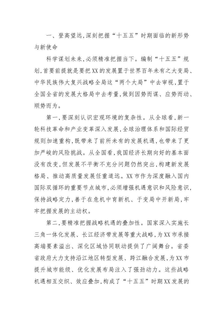在XX市“十五五”规划编制工作讨论会上的讲话.docx_第2页