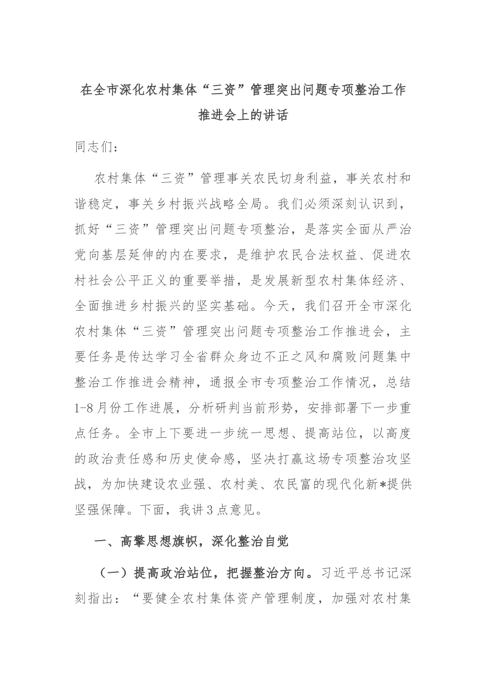 在全市深化农村集体“三资”管理突出问题专项整治工作推进会上的讲话.docx_第1页