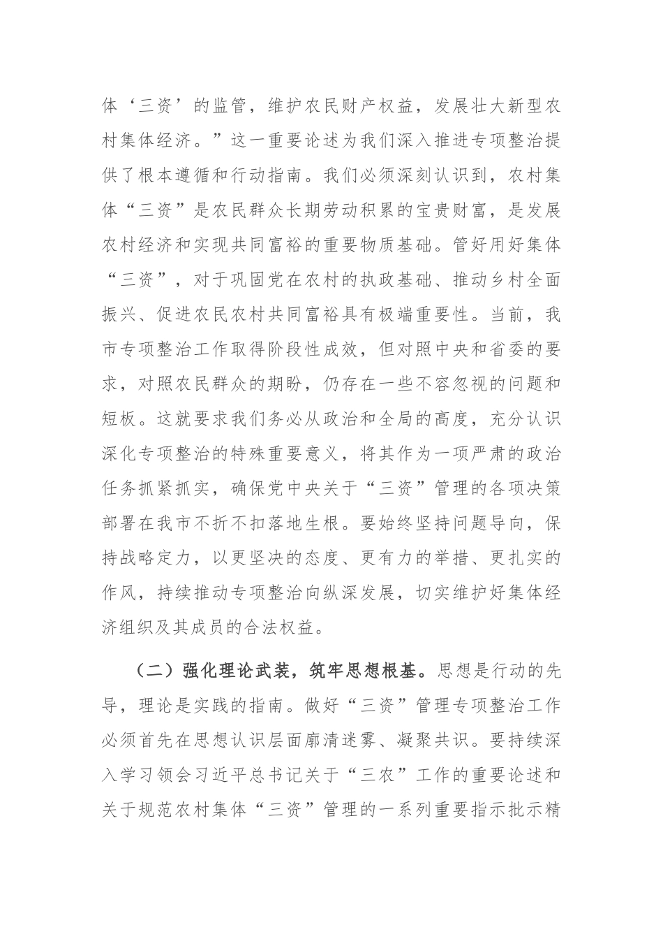 在全市深化农村集体“三资”管理突出问题专项整治工作推进会上的讲话.docx_第2页