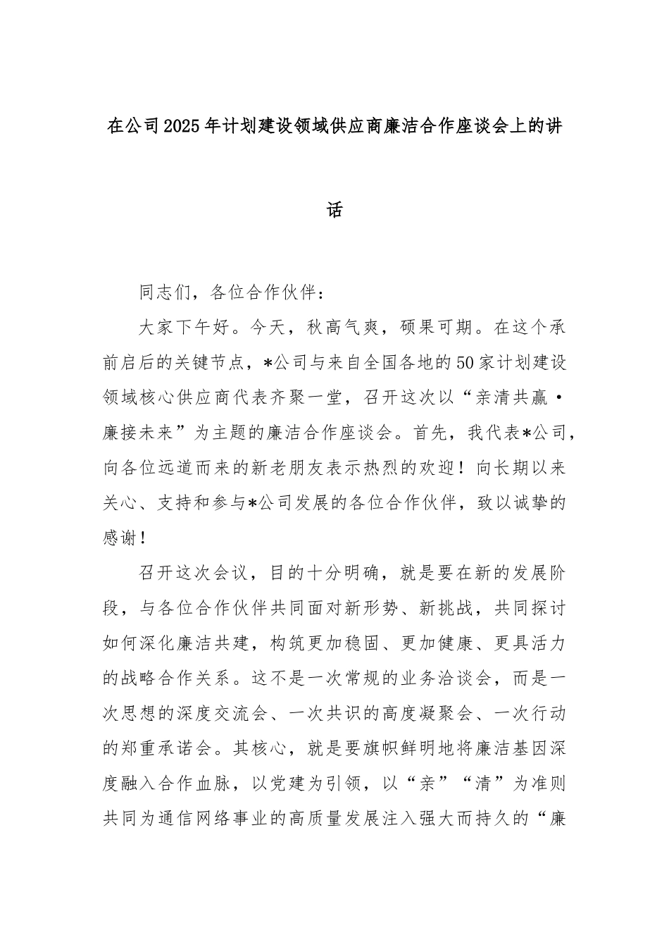 在公司2025年计划建设领域供应商廉洁合作座谈会上的讲话.docx_第1页