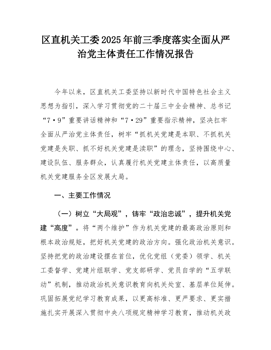 区直机关工委2025年前三季度落实全面从严治党主体责任工作情况报告.docx_第1页