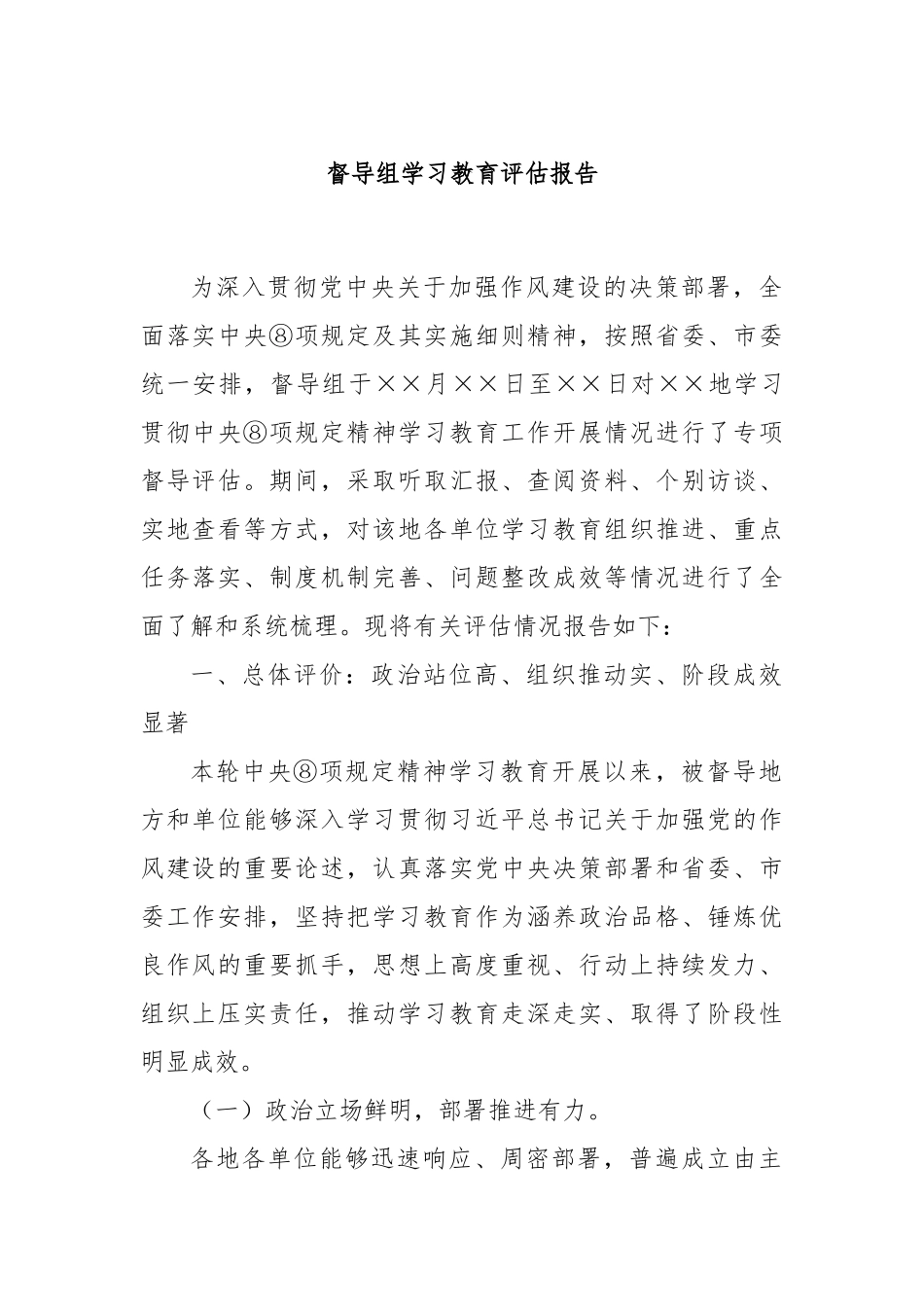 督导组学习教育评估报告.docx_第1页