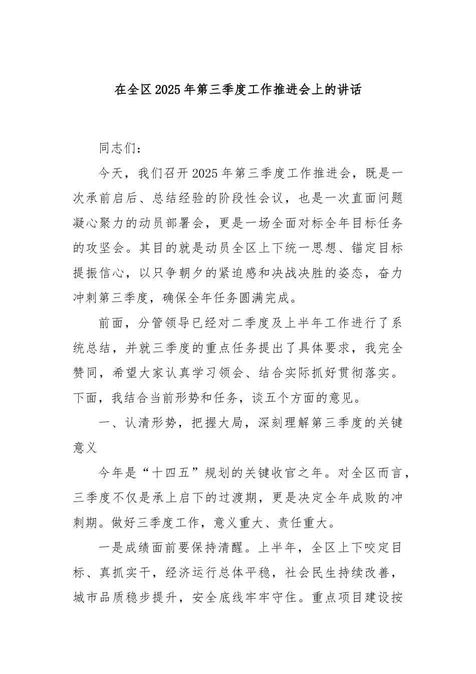 在全区2025年第三季度工作推进会上的讲话.docx_第1页